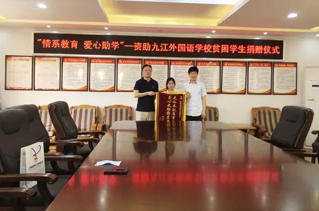 深情系教育 愛(ài)心助學(xué)子——愛(ài)心企業(yè)為九江外國(guó)語(yǔ)學(xué)校貧困學(xué)子捐資助學(xué)